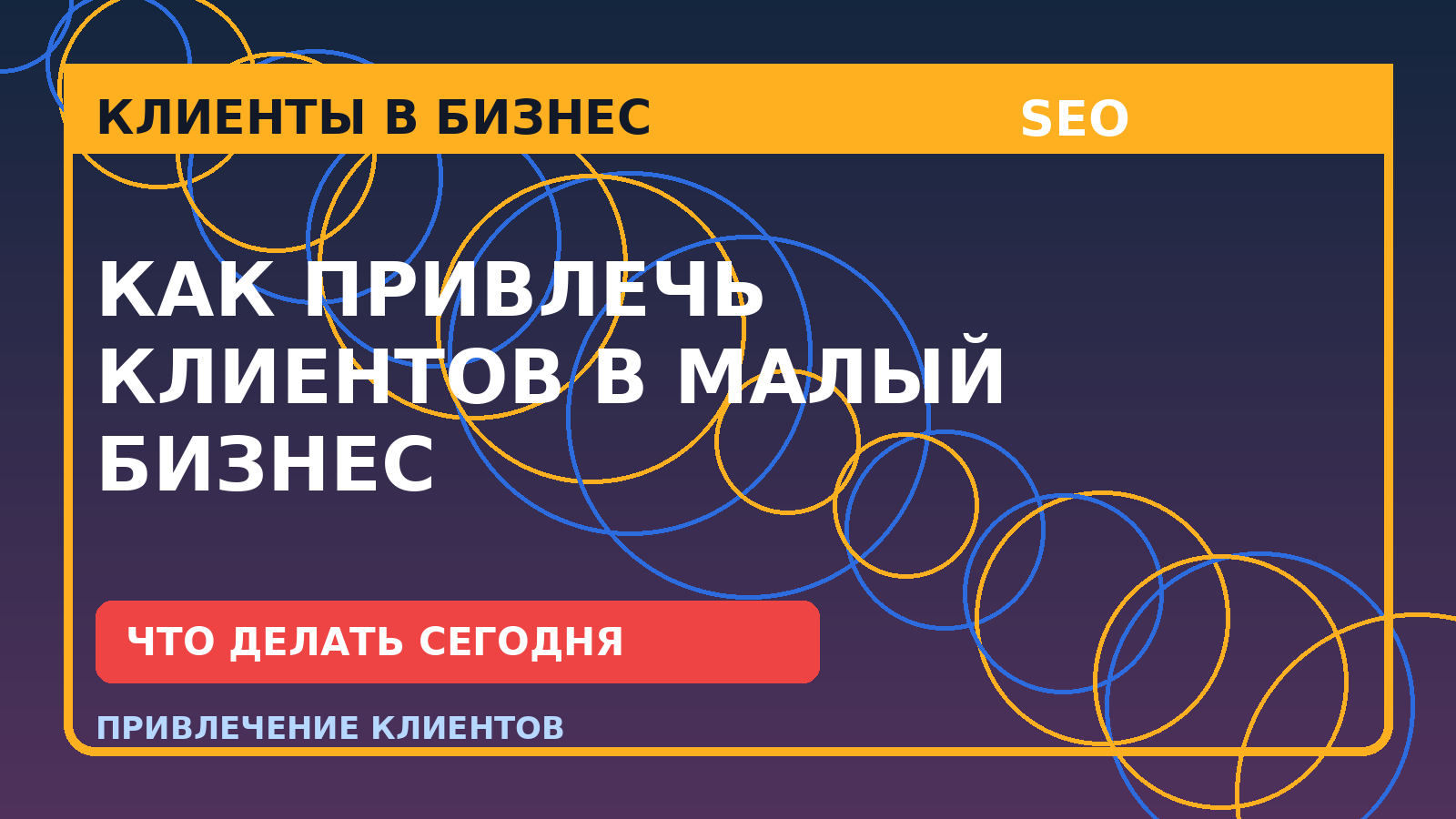 Как привлечь клиентов в малый бизнес: 9 шагов для заявок