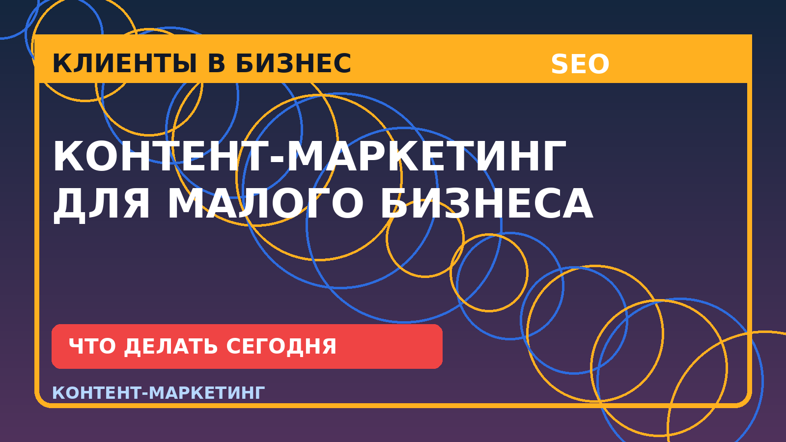 Контент-маркетинг для малого бизнеса: почему статьи не дают заявок и как это исправить