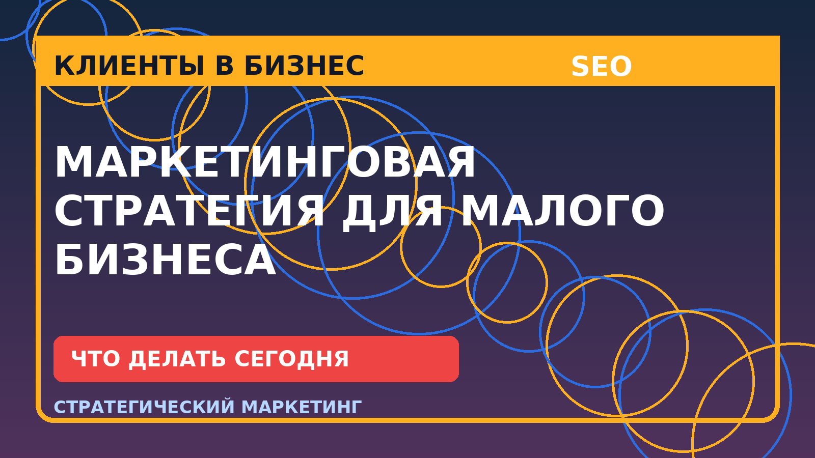 Маркетинговая стратегия для малого бизнеса: практический план привлечения клиентов