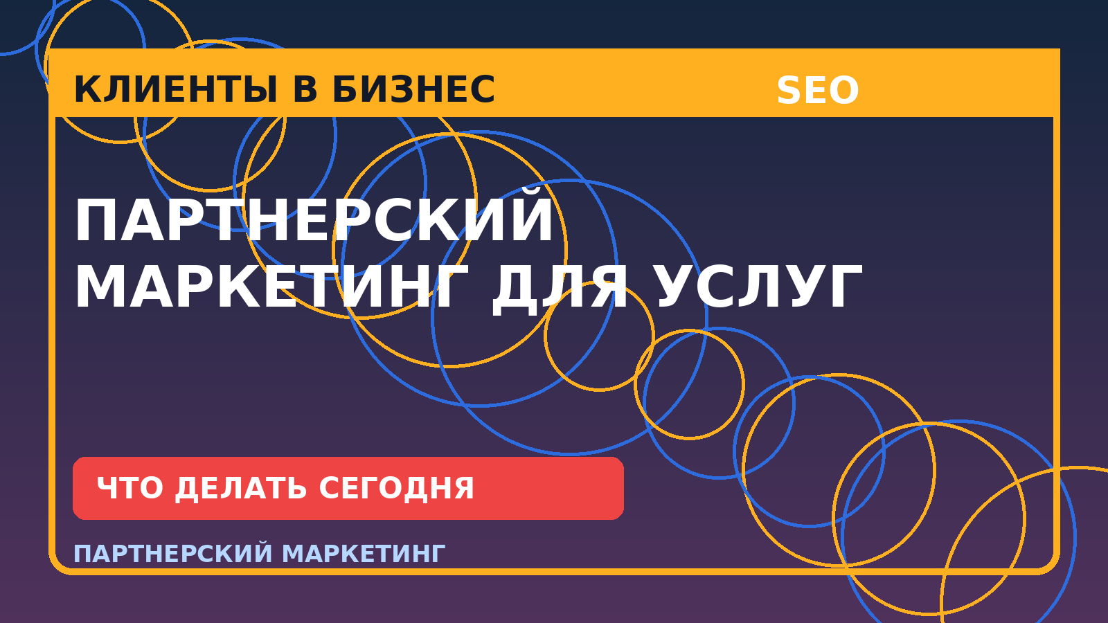 Партнерский маркетинг для услуг: как получать клиентов без холодной рекламы