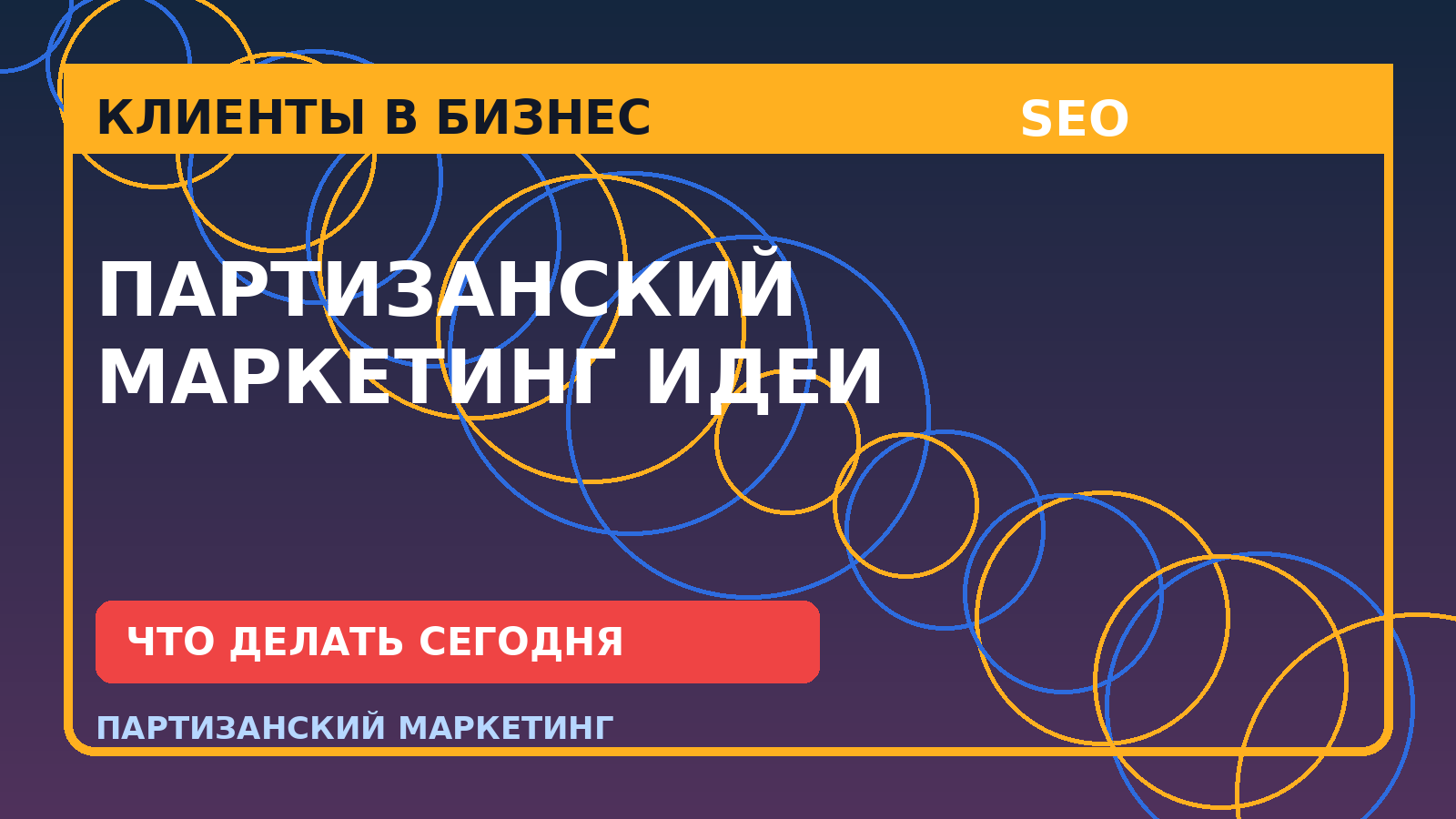 Партизанский маркетинг идеи: дешевые ходы, которые приводят заявки