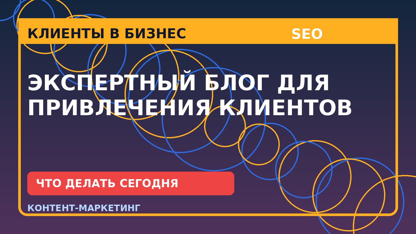 Экспертный блог для привлечения клиентов: практический план привлечения клиентов