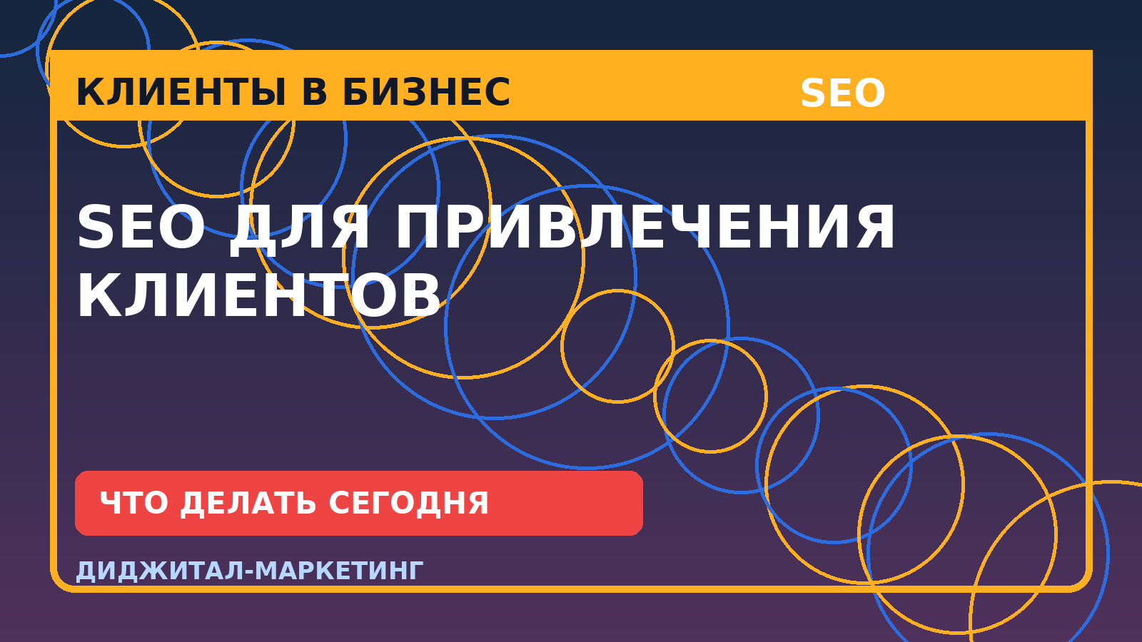 SEO для привлечения клиентов: где бизнес теряет заявки в digital