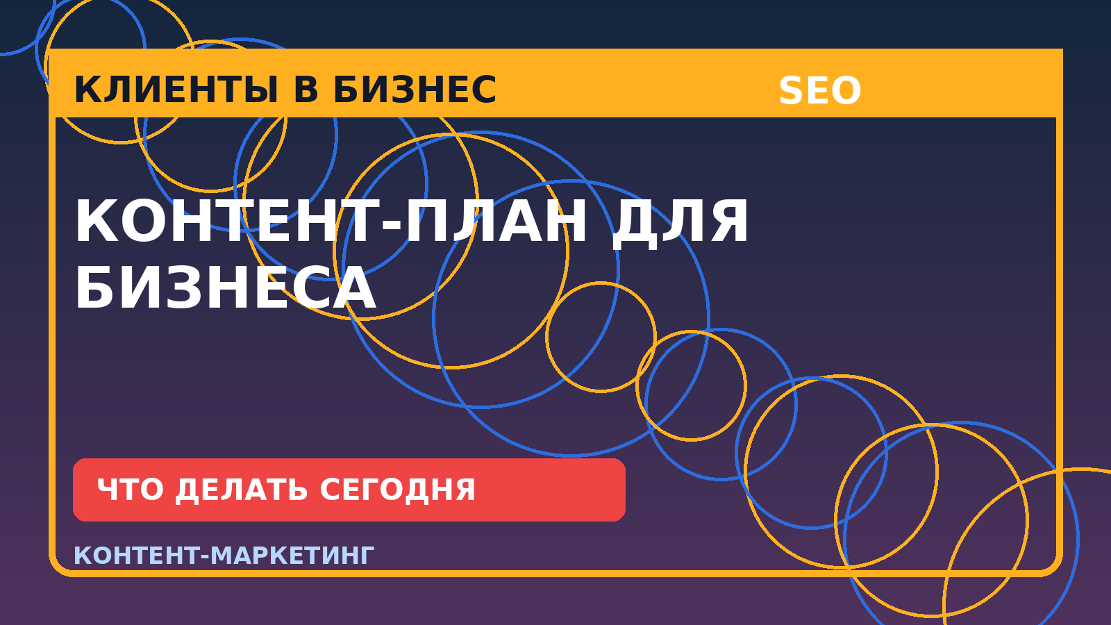 Контент-план для бизнеса: почему статьи не дают заявок и как это исправить