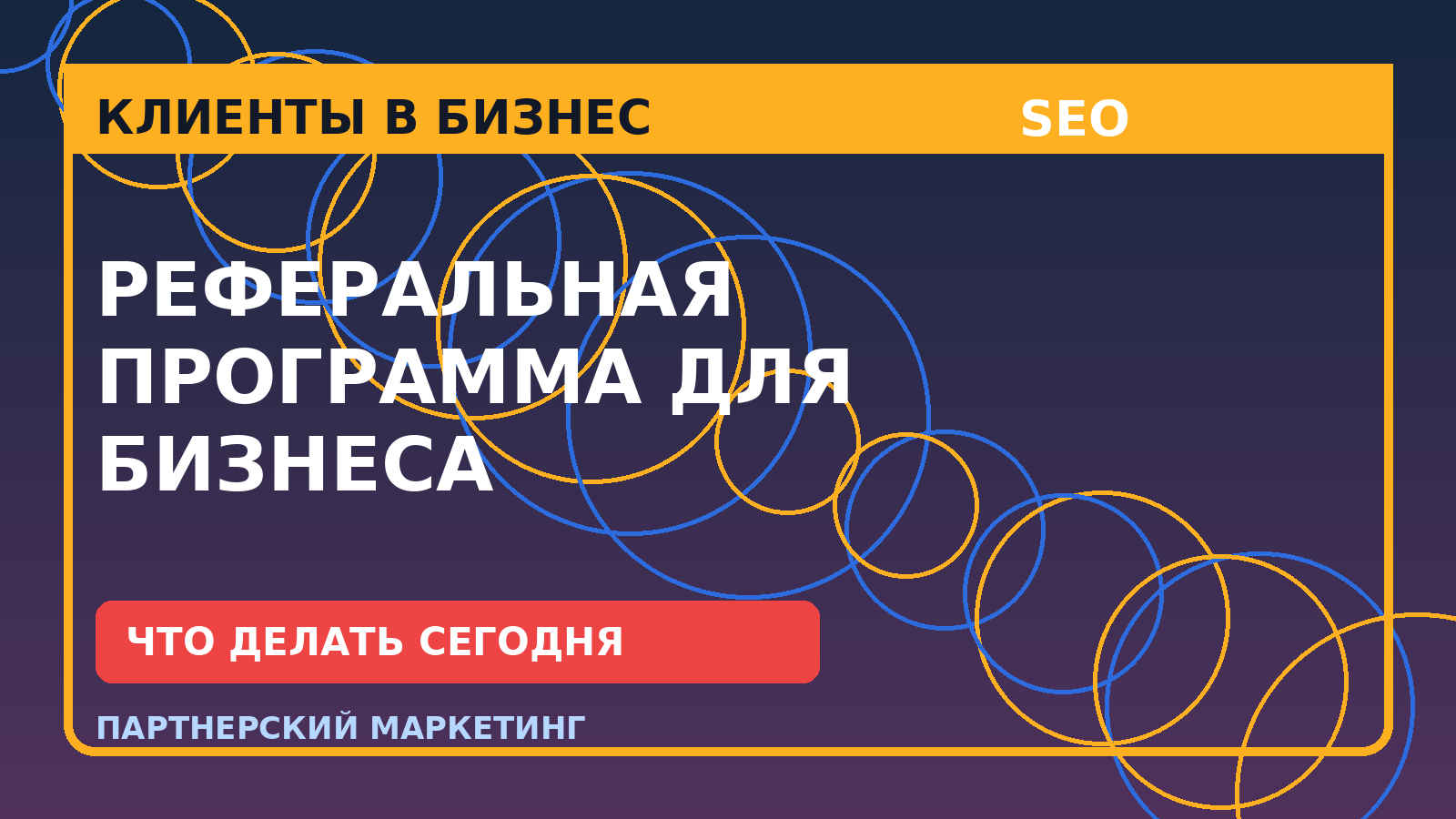 Реферальная программа для бизнеса: как получать клиентов без холодной рекламы
