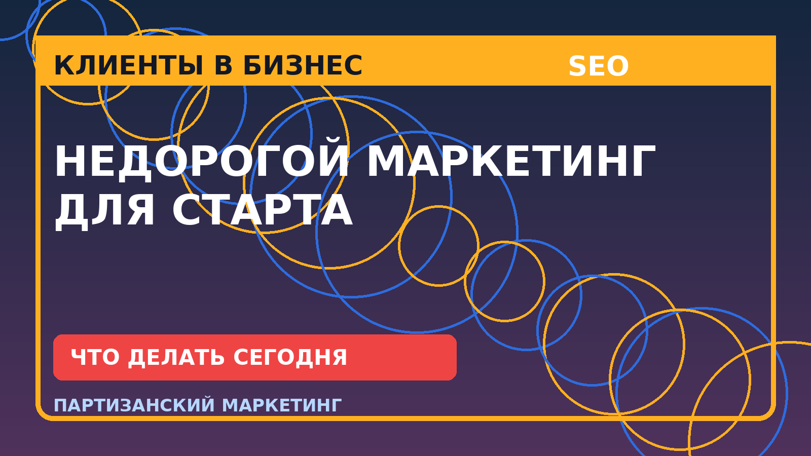 Недорогой маркетинг для старта: дешевые ходы, которые приводят заявки